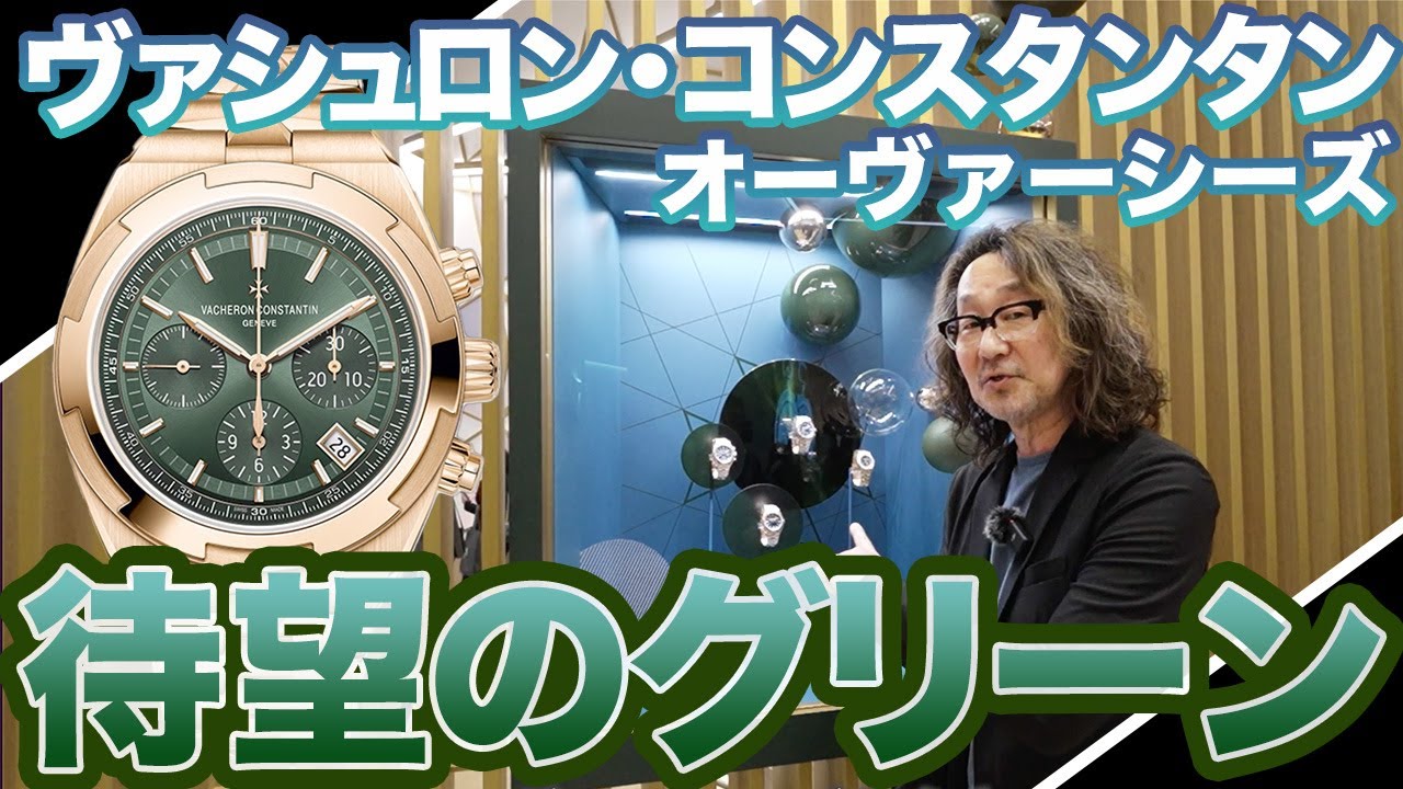 ヴァシュロン・コンスタンタン】オーヴァーシーズに待望のグリーン 