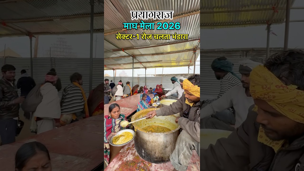 🕉️ प्रयागराज माघ मेला 2026 - 3 जनवरी- 15 फरवरी तक सेक्टर-1 के  पास भंडारा चालू 