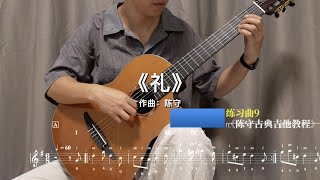 【古典吉他】原创指弹综合技巧练习曲《礼》—陈守