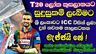 ICC T20 World Cup 2021 Full Schedule in Sinhala | LETS GO Sri Lanka ??