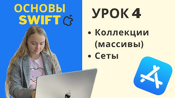 Основы Swift | УРОК 4 | Коллекции (массивы) и множества (сеты)