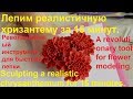 Революционный инструмент для быстрой лепки цветов / A revolutionary tool for flower modeling