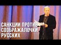 Михаил Задорнов "Санкции против соображалочки русских"