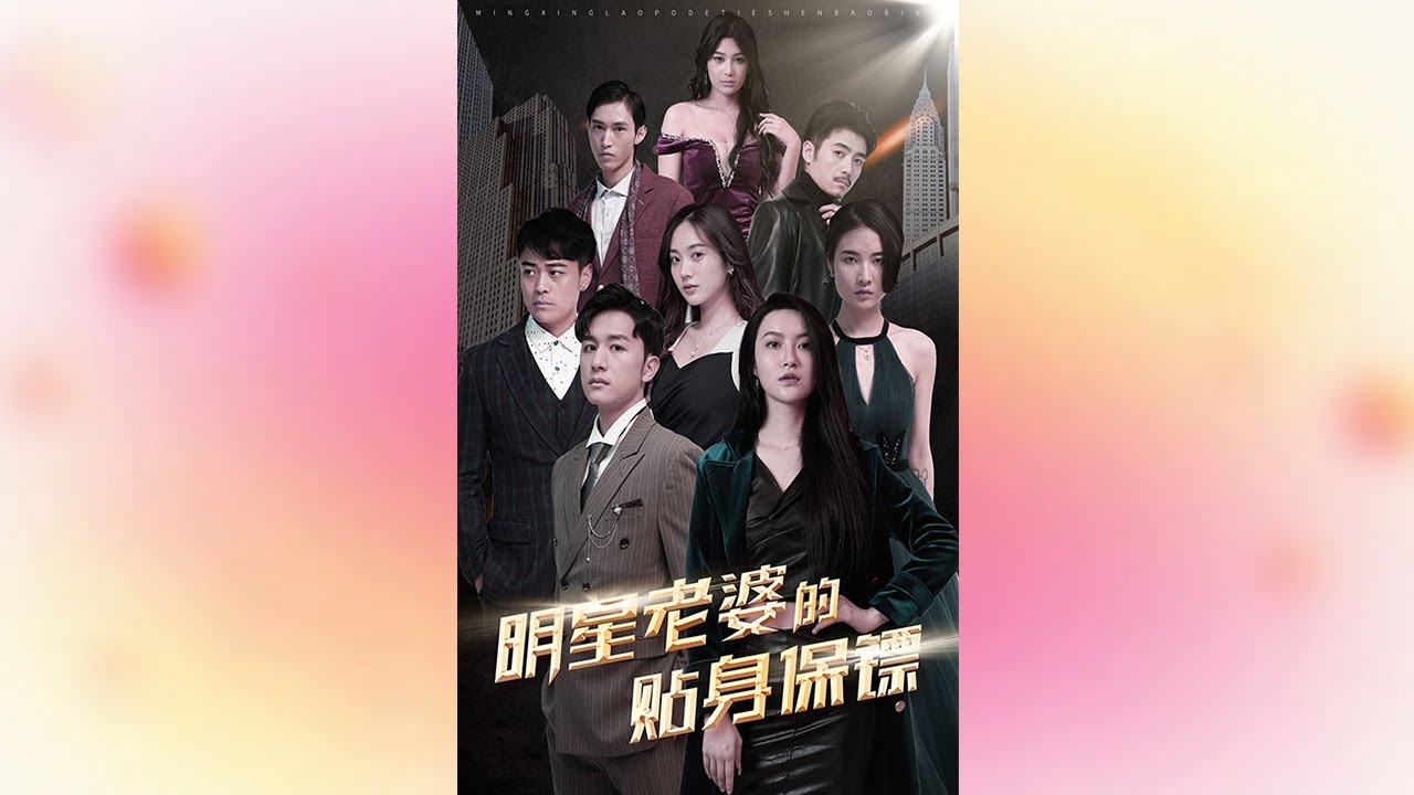 明星老婆的貼身保鏢