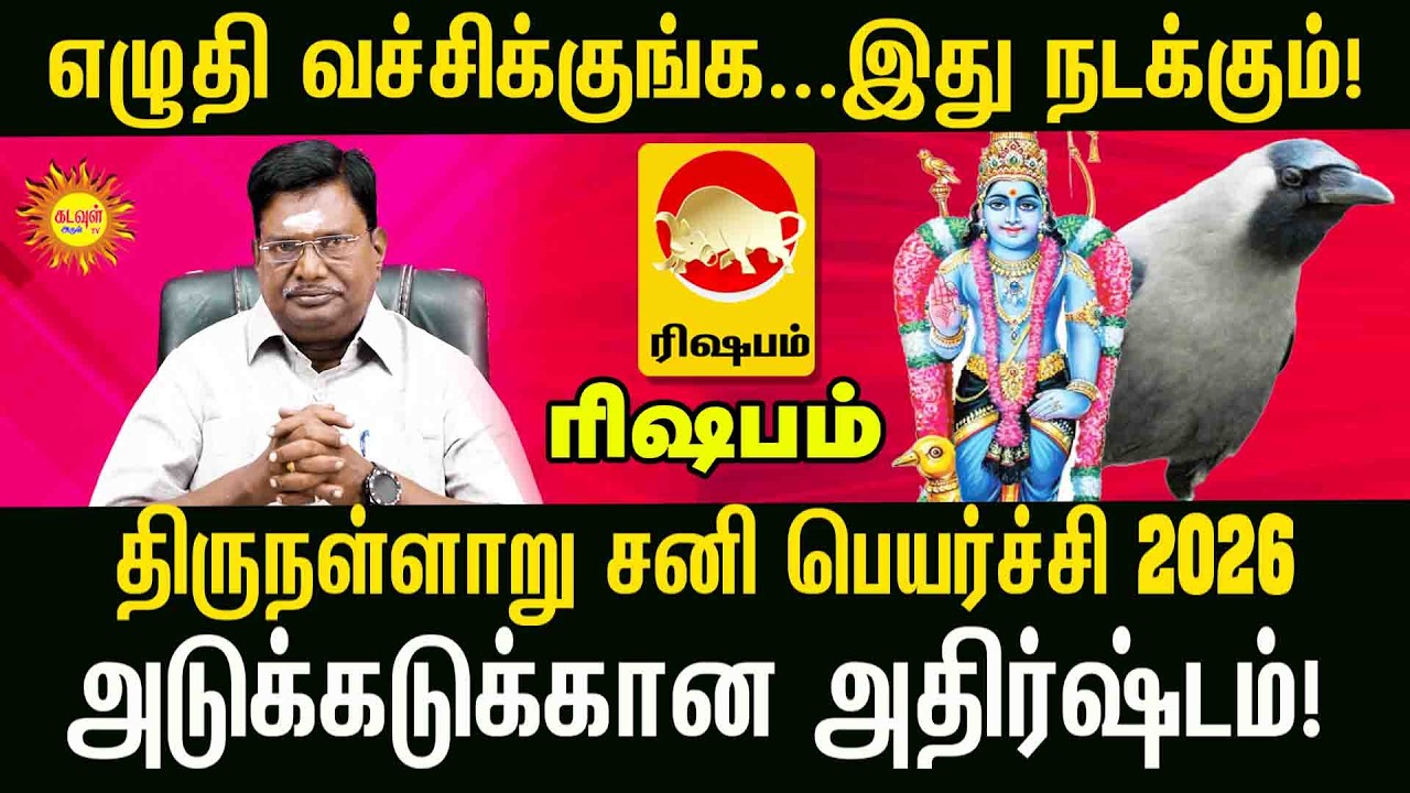 Rishabam திருநள்ளாறு சனி பெயர்ச்சி 2026: இந்த ராசிகளுக்கு ராஜயோகம்! | Sani Peyarchi Palangal 2026