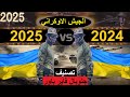 مقارنة عسكرية اوكرانيا 2025 و 2024 مقارنة القوة العسكرية مقارنة عسكرية اوكرانيا 2025 و 2024 مقارنة القوة العسكرية