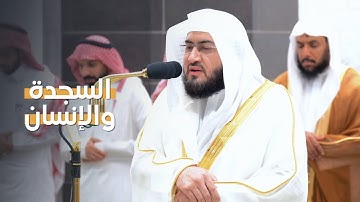 تلاوة لسورتي السجدة والانسان للشيخ د. بندر بليلة | فجر الجمعة 3-5-1445هـ