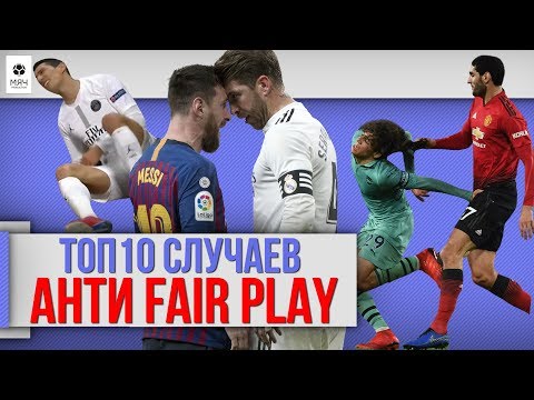 Видео: Топ 10 Случаев анти FAIR PLAY в футболе