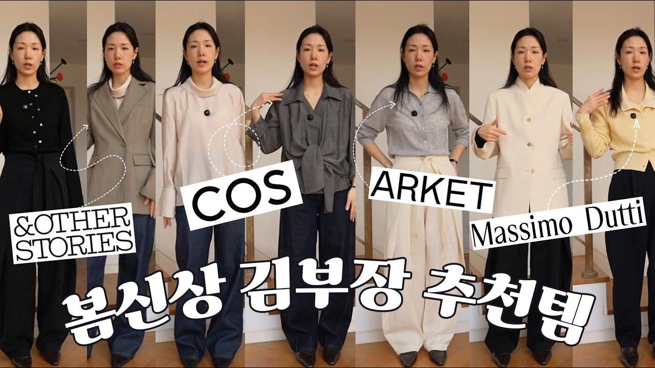 SPA 브랜드 26SS 신상, 김부장 추천템 (ARKET · Massimo Dutti · COS · & Other Stories)