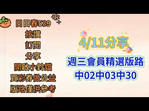 4/11公益在線.愛心無限. 今日分享單支及二中一（買彩劵做公益.版路僅供參考）