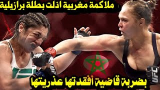 ملاكمة مغربية  أذلت بطلة برازيلية بضربة قاضية ساحقة أفقدتها عذريتها