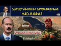 ATV Live ኢትዮጵያ ኣቕሪባቶ ዘላ እማመ ወደብ ዓሰብ ሓደጋ ዶ ዕድል ATV Live ኢትዮጵያ ኣቕሪባቶ ዘላ እማመ ወደብ ዓሰብ ሓደጋ ዶ ዕድል