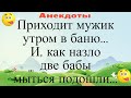 Приходит мужик утром в баню, a в бане женский день... Подборка смешных жизненных анекдотов