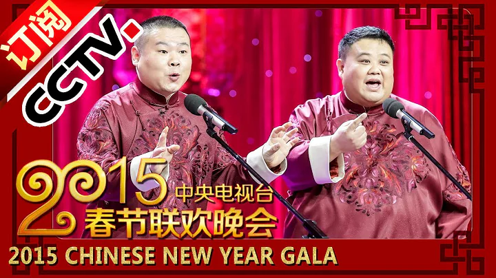 2015 央視春節聯歡晚會 相聲《我忍不了》岳雲鵬 孫越 | CCTV春晚 - 天天要聞