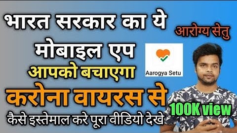 What is Aarogya Setu App | आरोग्य सेतु क्या है और यह कैसे काम करता है? #Aarogya_setu #Arogya_setu
