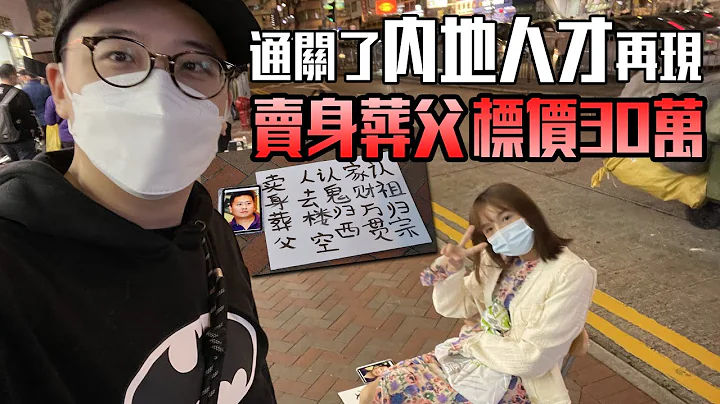 一秒跳掣攻击我．旺角「卖身葬父」女人将自己标价30万 高呼：「WELCOME TO HK」【抢人才．通关系列】CC字幕 - 天天要闻