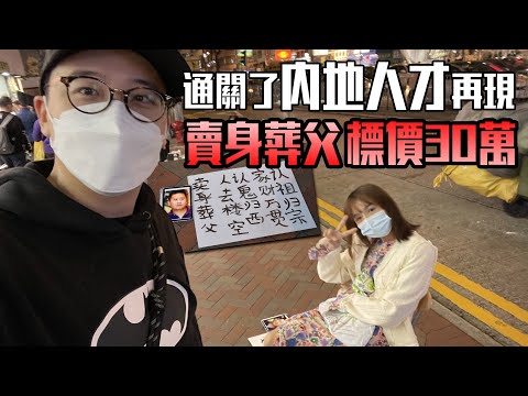 一秒跳掣攻擊我．旺角「賣身葬父」女人將自己標價30萬 高呼：「WELCOME TO HK」【搶人才．通關系列】CC字幕