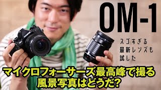 OM SYSTEM OM-1と新作レンズを風景写真家 今浦友喜が一刀両断！ 画質は？ 使い勝手は？ ～今、問われるマイクロフォーサーズ最新ハイエンドモデルの実力【4Kで作例見られます】