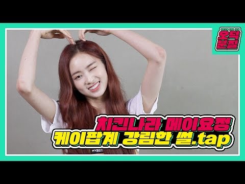 체리블렛 메이의 귀여운 치킨 사랑을 함께 보시죠 | kpop idol [오분덕질] [ENG/日本語/한국어]