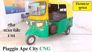 Piaggio Ape City CNG 3 Wheeler Auto - Real Life Review with Price, Mileage, Loan, Down payment, EMI screenshot 2