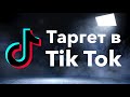 Реклама в Tik Tok. Обзор рекламного аккаунта