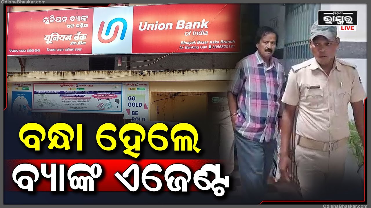 ଲକ୍ଷ ଲକ୍ଷ ଟଙ୍କା ଥକି ନେଇଥିଲେ ବ୍ୟାଙ୍କ ଏଜେଣ୍ଟ | ଏବେ ଗିରଫ ହୋଇ କୋର୍ଟ ଚାଲାଣ ହୋଇଛନ୍ତି |