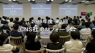 2019年度 第1回 ダイバーシティ＆インクルージョンフォーラム | コネクティッドソリューションズ社 [Panasonic]