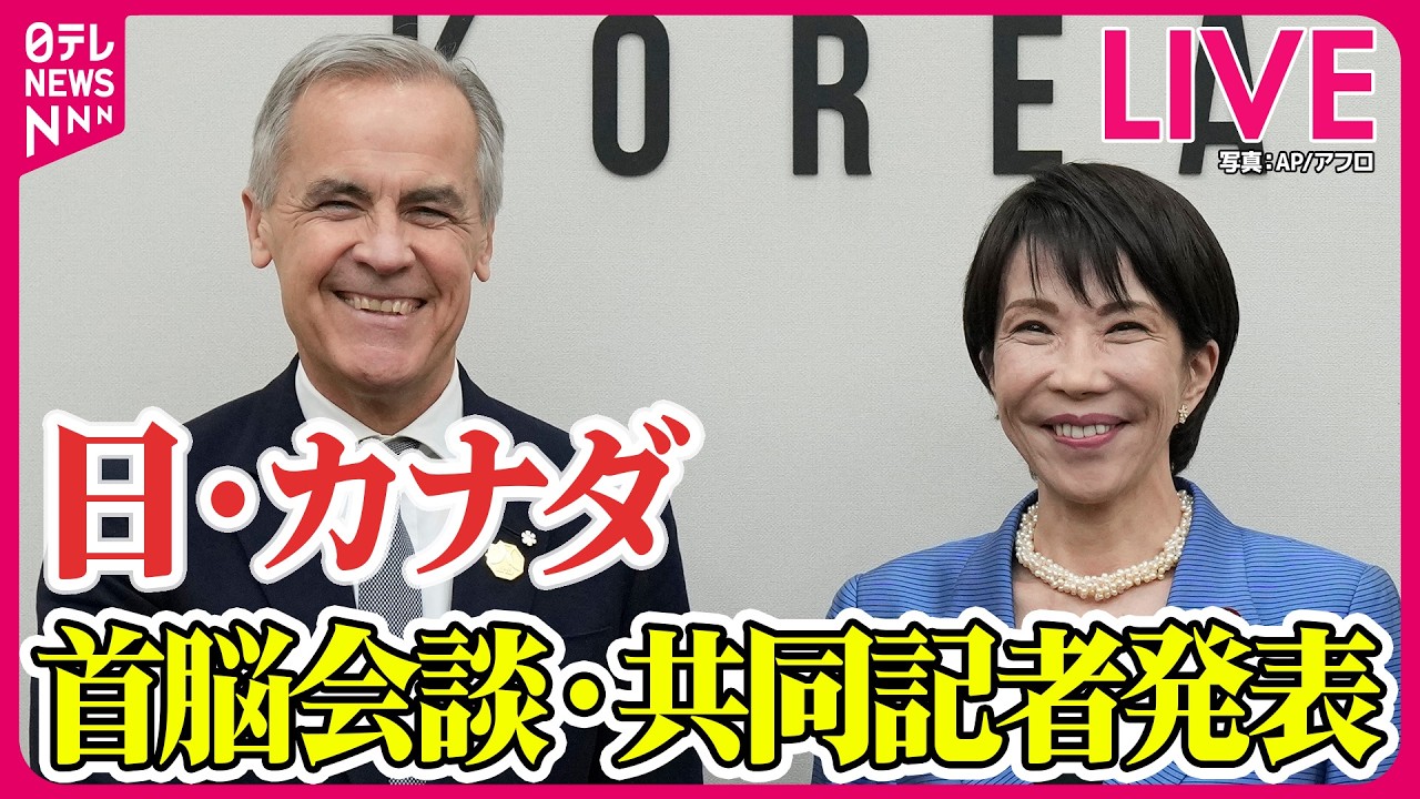 【ライブ】日・カナダ首脳会談・共同記者発表 ── ニュースライブ（日テレNEWS LIVE）