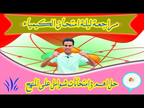 أهم 3 امتحانات شوامل لازم تدخل بيهم اللجنه مراجعه ليله امتحان الكيمياء أولي ثانوي 2023