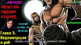 Moses The Freedom Fighter[Моисей борец за свободу]{Android} - Глава 3. Надсмотрщик и раб - Передряга screenshot 5