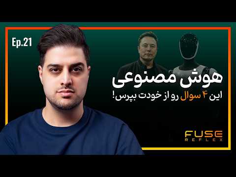 هوش مصنوعی | تا ۵ سال دیگه هنوز به تو نیاز هست؟