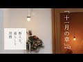 ｢11月.暮らしを整える｣玄関を整える│10分でつくる蒸籠ランチ│ドライハーブの活用法｜お休み前の芳香浴と足湯習慣｜Japanese vlog