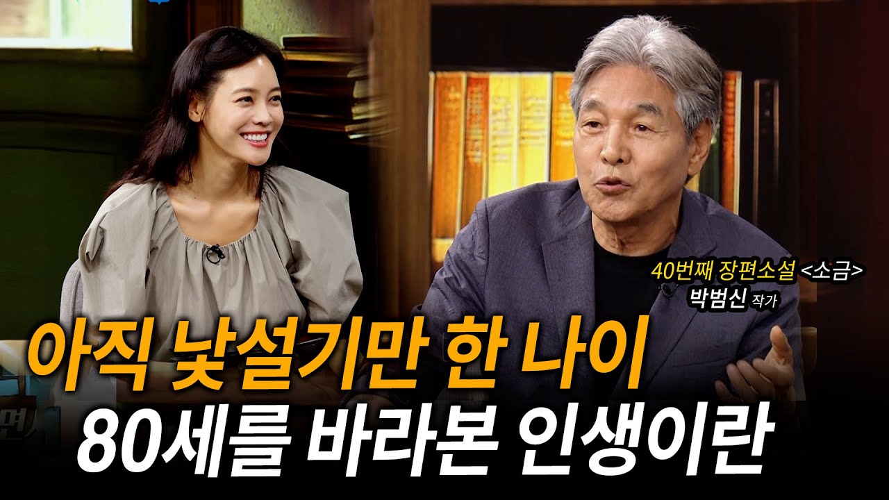 아직은 낯설기만 한 나이 80세를 바라보며 40번째 장편소설 소금의 주인공 _ 박범신 작가  @방송대지식  겪어보면 안다 | 도서 | 북플레이 | 인문 | 교양 | 가난