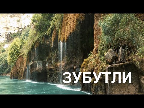 Видео: Зубутли. Водопады. Дагестан. Поездка в горы.