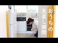 キッチン収納を使いやすく整える日。 - 日常vlog -