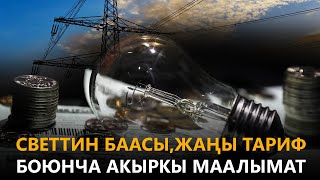 видео: Newtv// Светтин баасы, жаңы тариф боюнча акыркы маалымат // ачык айкын картинка: Newtv// Светтин баасы, жаңы тариф боюнча акыркы маалымат // ачык айкын