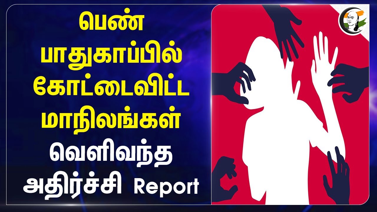 பெண் பாதுகாப்பில் கோட்டைவிட்ட மாநிலங்கள்... வெளிவந்த அதிர்ச்சி Report | NCW | UP | Tamilnadu