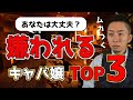 【嫌われるキャバ嬢】ねぎしこが嫌いなキャバ嬢TOP3を決定！！マル秘テクニックも大公開㊙️