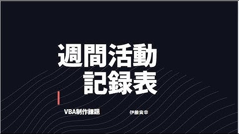 Excel VBA プログラミング 実習発表 カレンダー課題