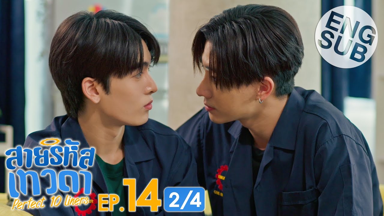 [Eng Sub] สายรหัสเทวดา Perfect 10 Liners | EP.14 [2/4]