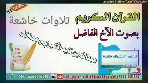 تلاوة خاشعة للأخ عبدالله الأغبري رحمه الله الذي قتل ظلما في محل السباعي