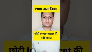 ₹100 Daily Investment करके लाखों कैसे बनते हैं? #finance #shorts