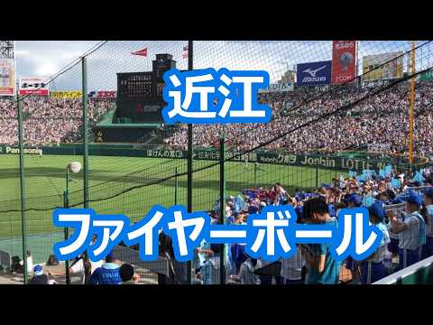 近江「ファイヤーボール」 (2018年版)