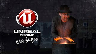 Unreal Engine 5 / для видео