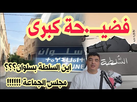 فضي حة كبرى مع عجائب قانون التعمير بجماعة سلوان في ضل نوم السلطات و جهل المنتخب