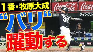 【猛打賞】牧原大成『バリ積極的な1番打者』として躍動する