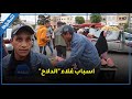 بائع يكشف اسباب غلاء الدلاح ويبتكر طريقة جديدة لبيعه