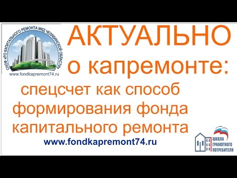 Актуально о капремонте: спецсчета как способ формирования фонда капитального ремонта
