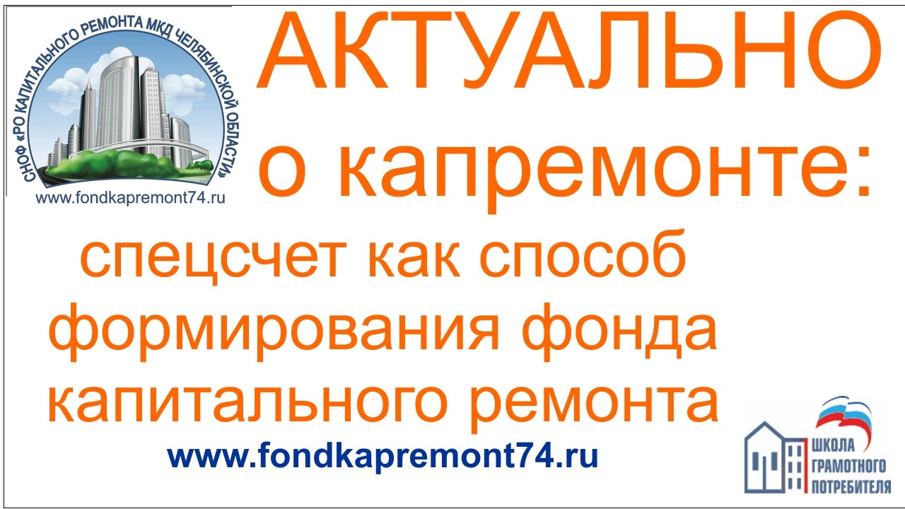 Сайт капитального ремонта челябинск. Фонд капитального ремонта Челябинской области. Спецсчет фонд капитального ремонта Московской области.