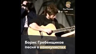 Борис Гребенщиков. Песня о коммунистах